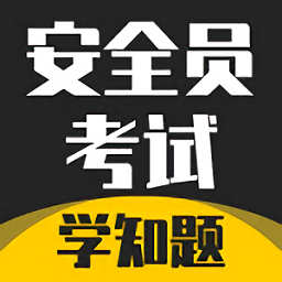 安全员考试学知题app v1.4 安卓版