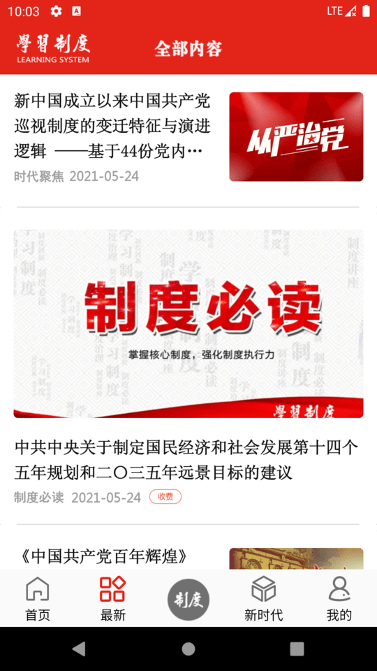 学习制度app下载