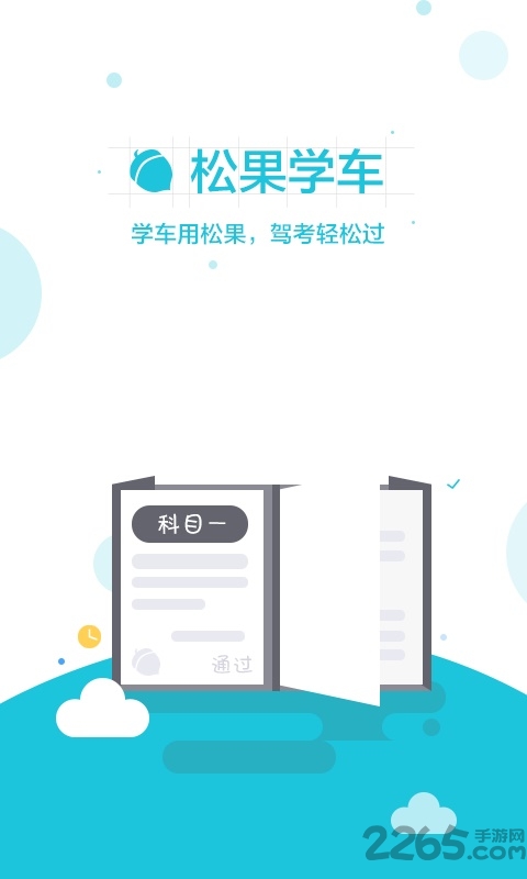 松果学车官方版
