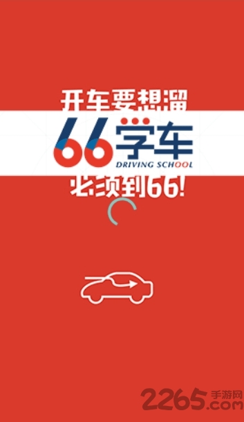 六六学车下载