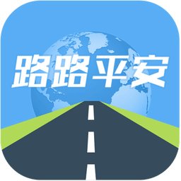 路路平安2019软件 v3.1.2 安卓版