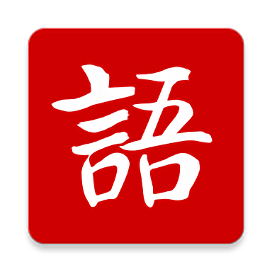 新国语最新版