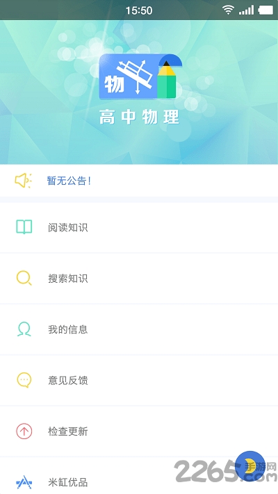 米缸高中物理app下载