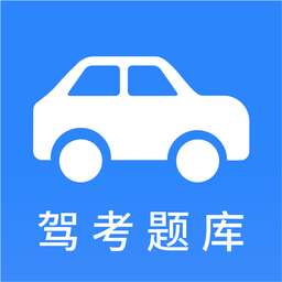 小车考驾照宝典手机版