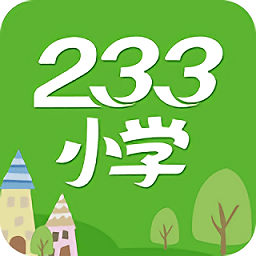 233小学网校人教版