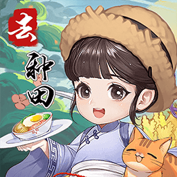 我回老家去种田app v3.0 安卓版