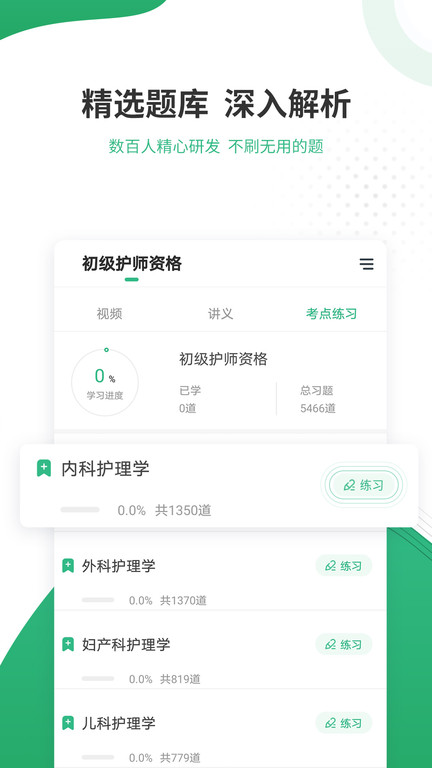 护师准题库下载