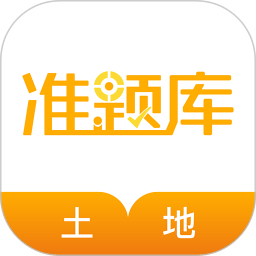 土地登记代理人准题库app v4.90 安卓版