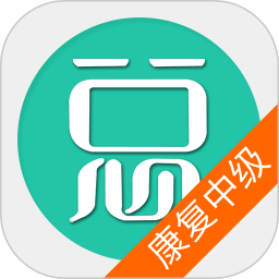 康复医学治疗技术中级手机版 v6.0.4 安卓版