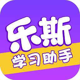 乐斯学习助手app