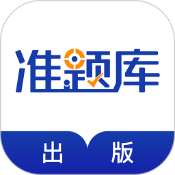 出版资格准题库app v4.90 安卓版