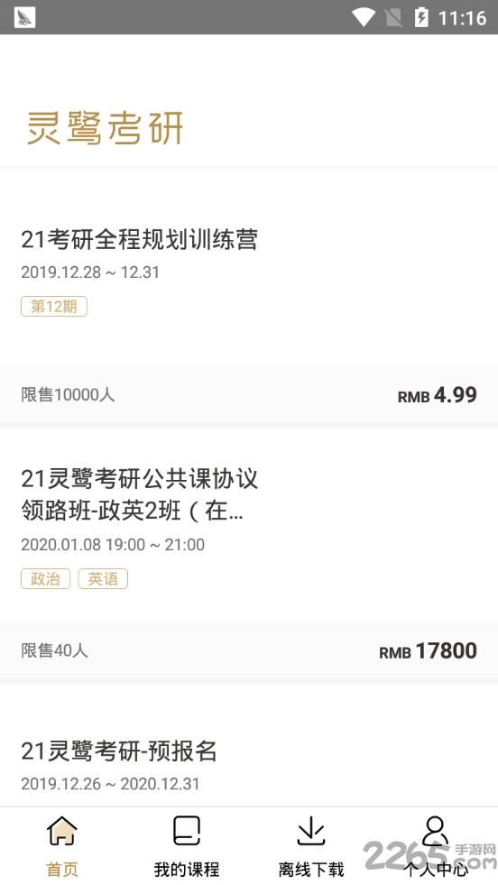 灵鹭考研下载