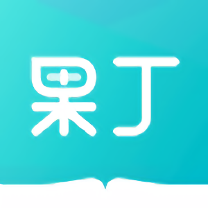 果丁考学职手机版
