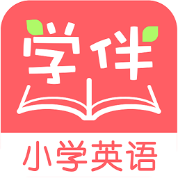 小学英语学伴app v3.1 安卓版