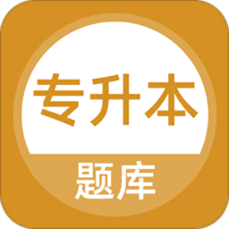 专升本题库app