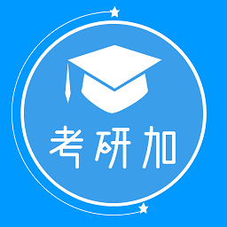 考研加app