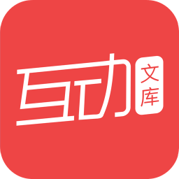 互动文库手机版 v5.8.5 安卓版