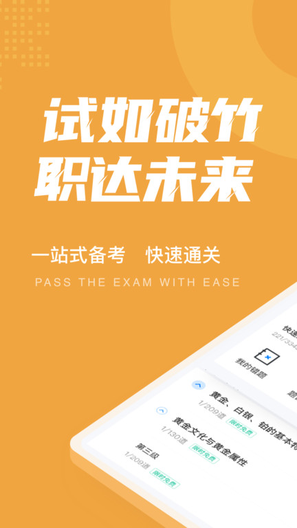 黄金从业资格考试聚题库软件