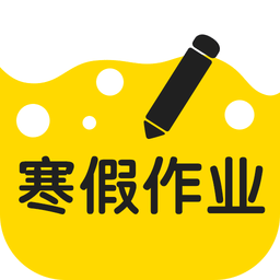 2019寒假作业 v4.5.8 安卓版
