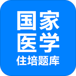 住培医学题库app