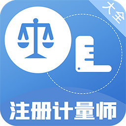 注册计量师百分题库手机版 v1.0.4 安卓版