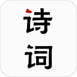 唐诗古诗词app