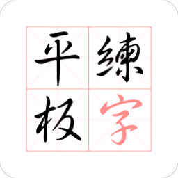 平板练字app