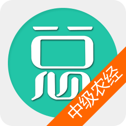 中级农业经济师总题库app v4.43 安卓版
