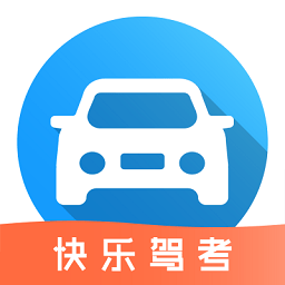 快乐驾考app v1.0.1 安卓版
