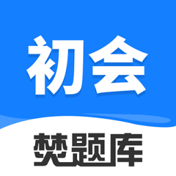 初级会计师考试焚题库官方版 v1.0.0 安卓版