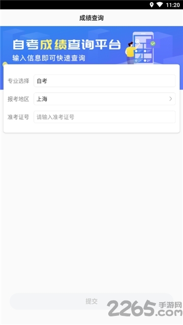 自考成绩查询软件下载