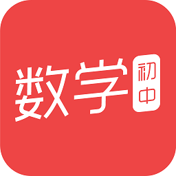初中数学作业答案软件 v5.17.2 安卓版