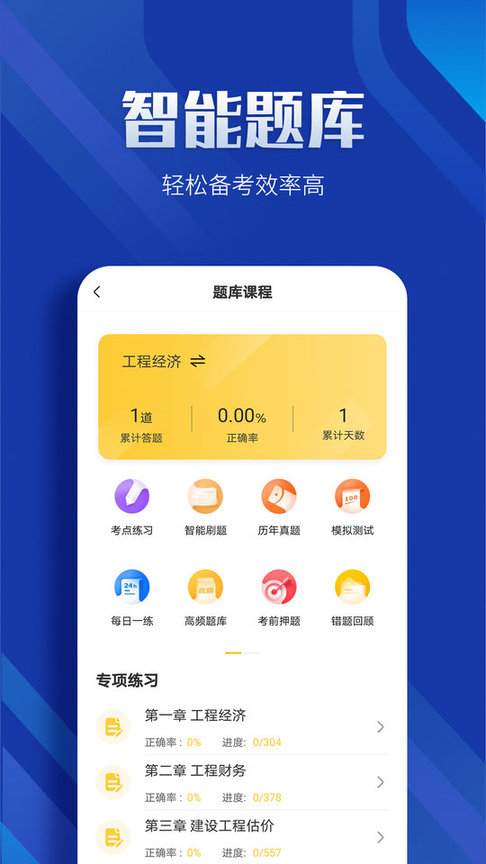 一级建造师亿题库app下载