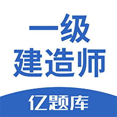 2023一级建造师亿题库最新版