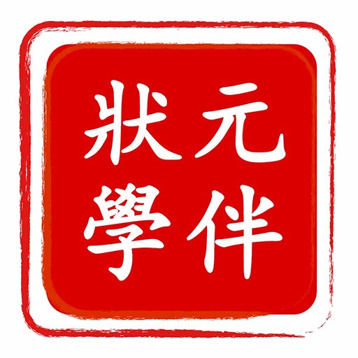 状元学伴最新版