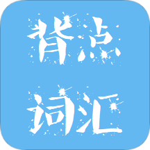背点词汇app v1.1.3 安卓版