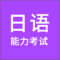 日语能力考试手机版