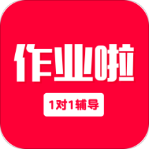 作业啦最新版 v1.8.0 安卓版