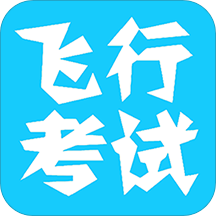 飞行考试复习手机版 v1.3.0 安卓版