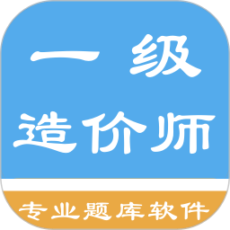 一级造价师考题集app v1.6.22004 安卓版