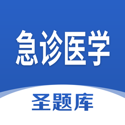 急诊医学圣题库官方版 v1.0.3 安卓版
