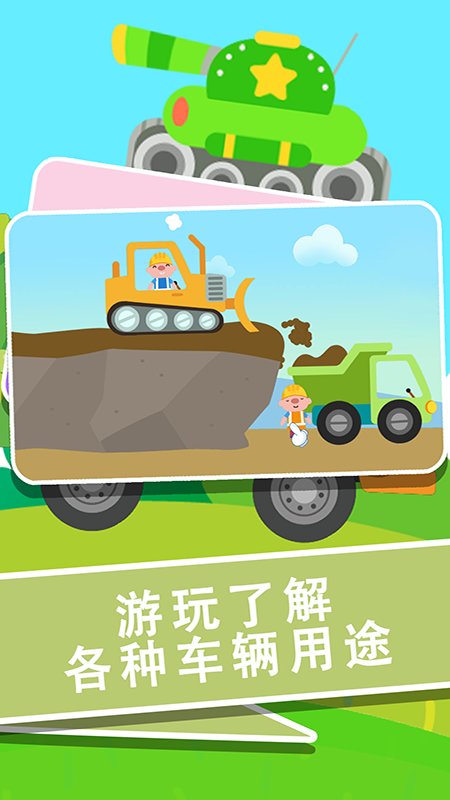 宝宝车辆巴士认知软件下载