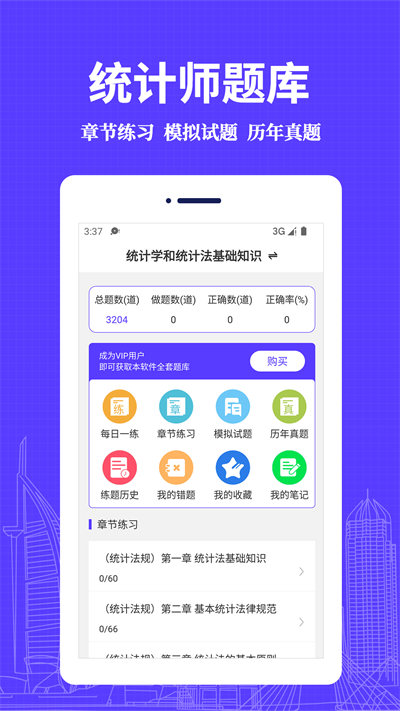 统计师易题库app下载安装