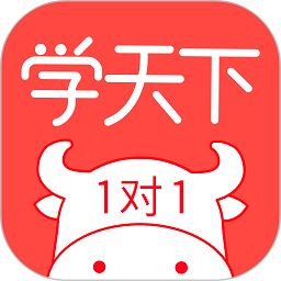 学天下1对1官方版