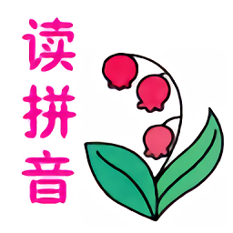 陪你读拼音app v1.8.4 安卓版