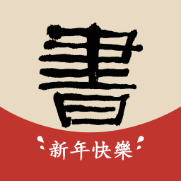 书法大辞典官方版 v1.2.0 安卓版