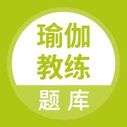 瑜伽教练考试题库 v1.0.0 安卓最新版