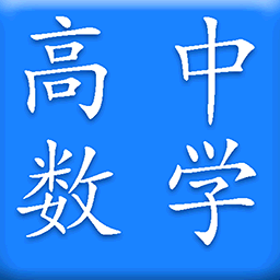 高中数学软件 v4.1 安卓最新版本