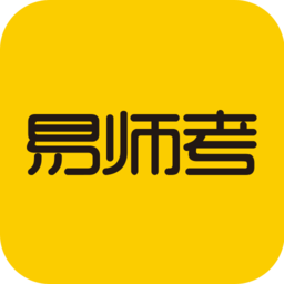 易师考app v6.0.8 安卓版