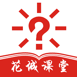 花城课堂app v1.1.0 安卓版